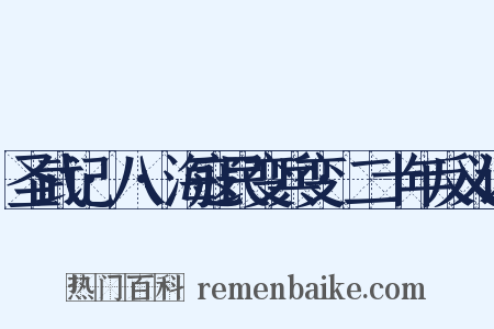 圣武记·八·海寇民变兵变·二十年反义词是什么意思的图片